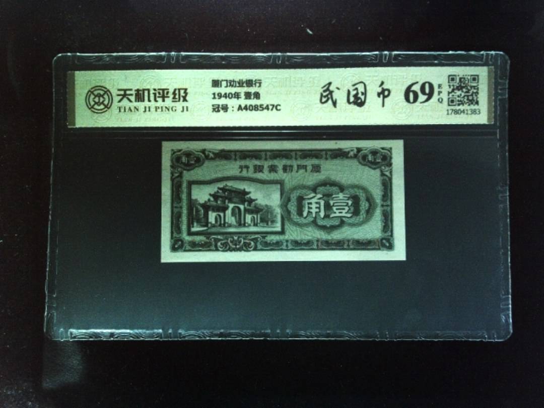 厦门劝业银行1940年 壹角，冠号A408547C，纸币，钱币收藏