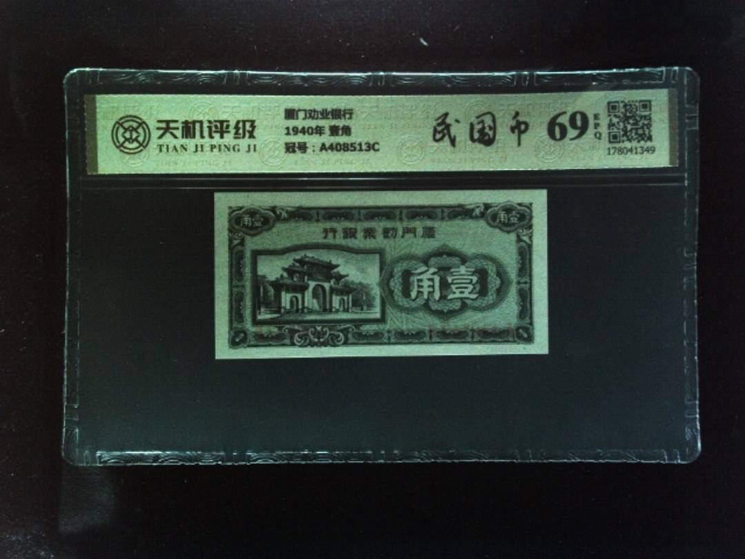 厦门劝业银行1940年 壹角，冠号A408513C，纸币，钱币收藏