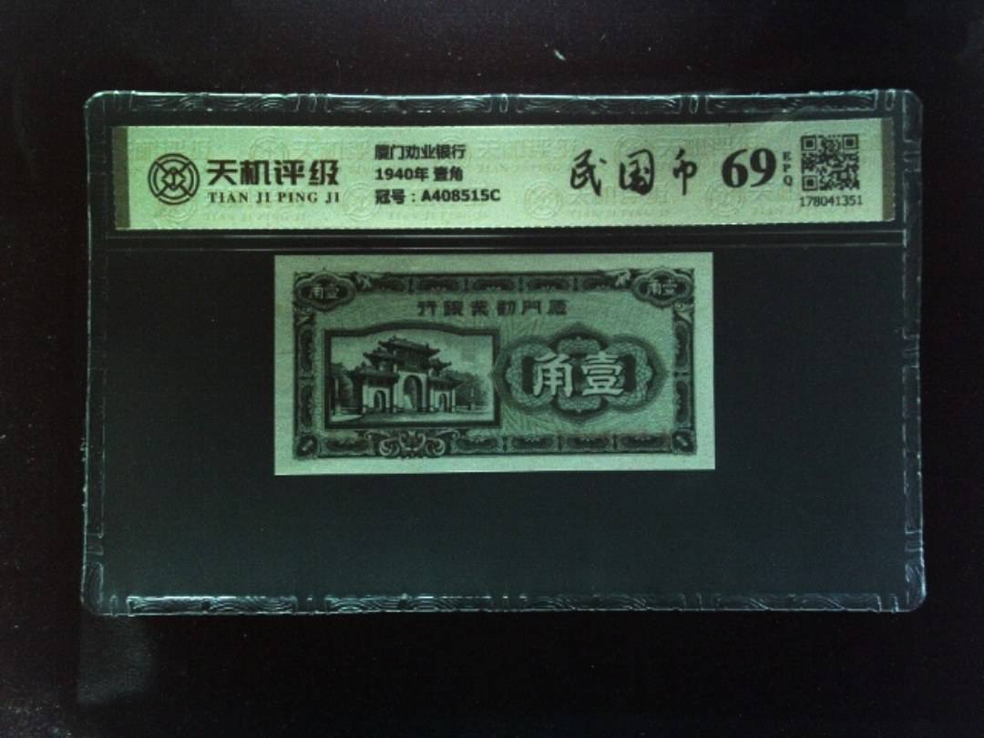 厦门劝业银行1940年 壹角，冠号A408515C，纸币，钱币收藏