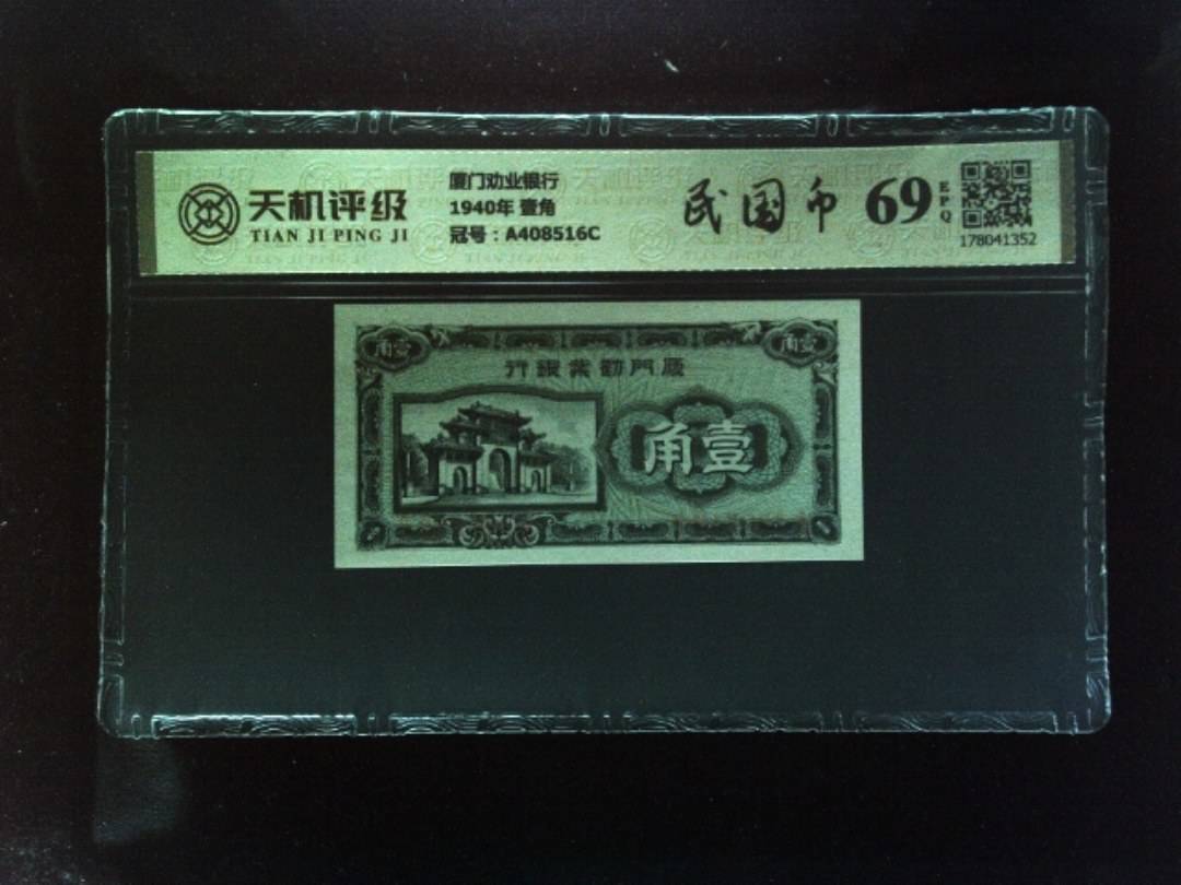 厦门劝业银行1940年 壹角，冠号A408516C，纸币，钱币收藏