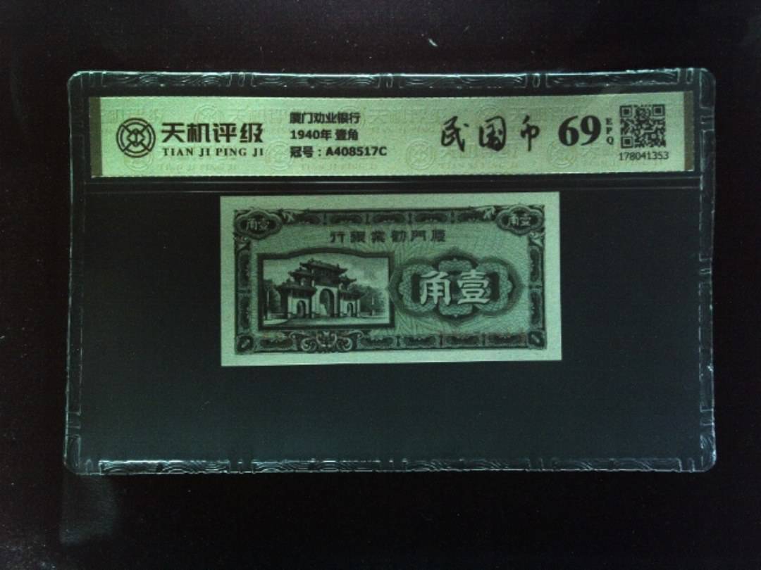 厦门劝业银行1940年 壹角，冠号A408517C，纸币，钱币收藏