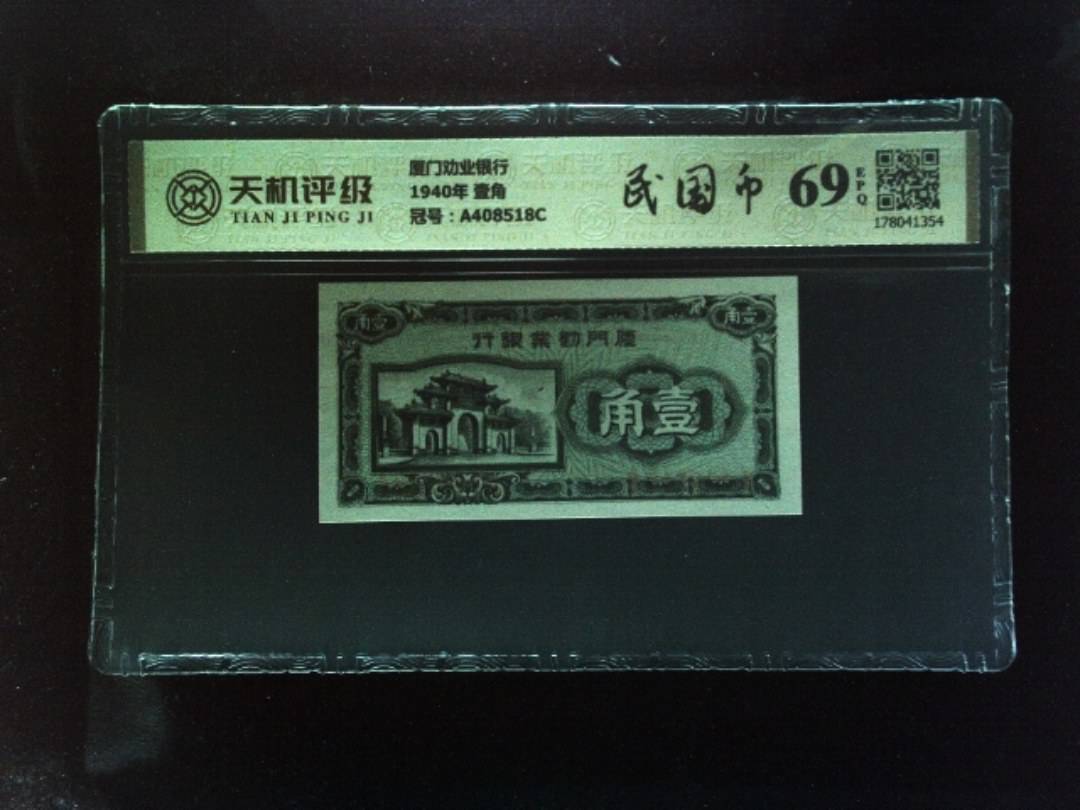 厦门劝业银行1940年 壹角，冠号A408518C，纸币，钱币收藏