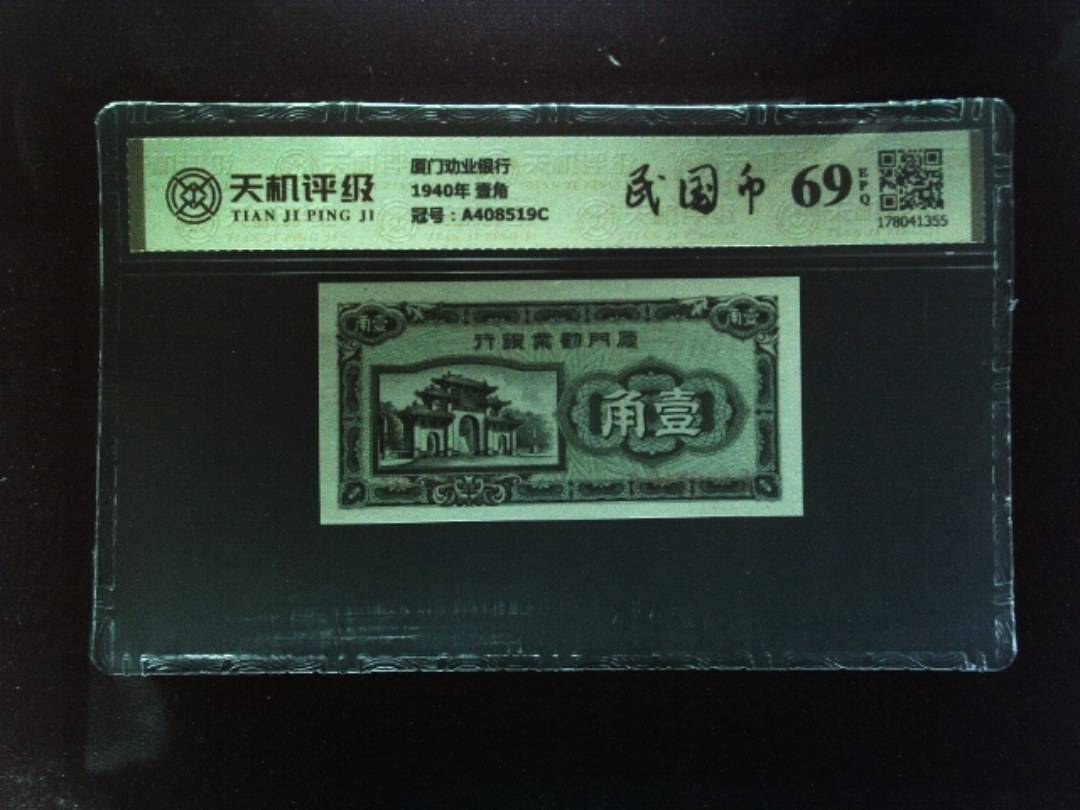 厦门劝业银行1940年 壹角，冠号A408519C，纸币，钱币收藏
