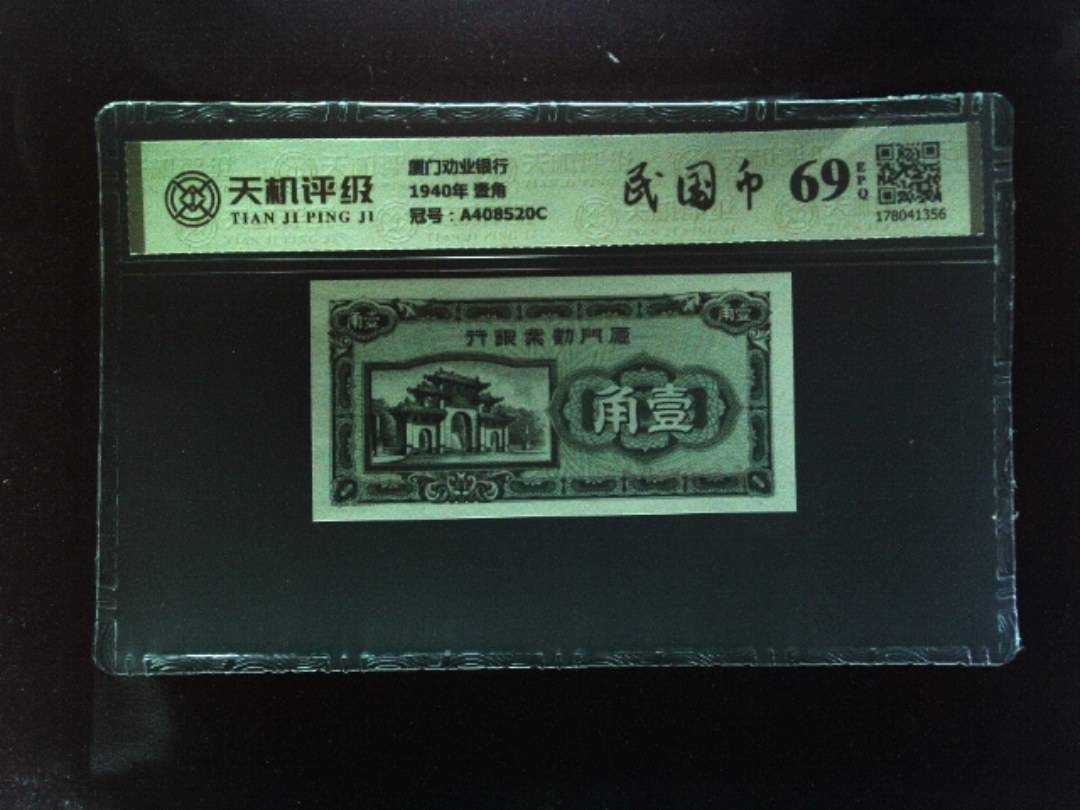 厦门劝业银行1940年 壹角，冠号A408520C，纸币，钱币收藏