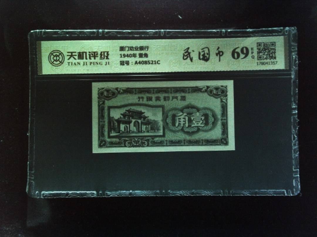厦门劝业银行1940年 壹角，冠号A408521C，纸币，钱币收藏