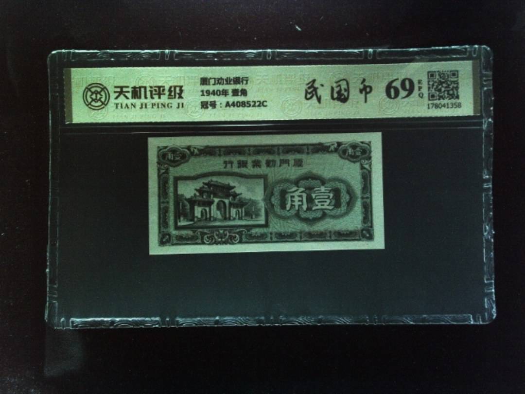 厦门劝业银行1940年 壹角，冠号A408522C，纸币，钱币收藏