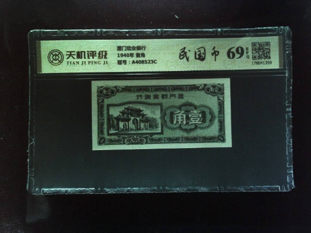 厦门劝业银行1940年 壹角，冠号A408523C，纸币，钱币收藏