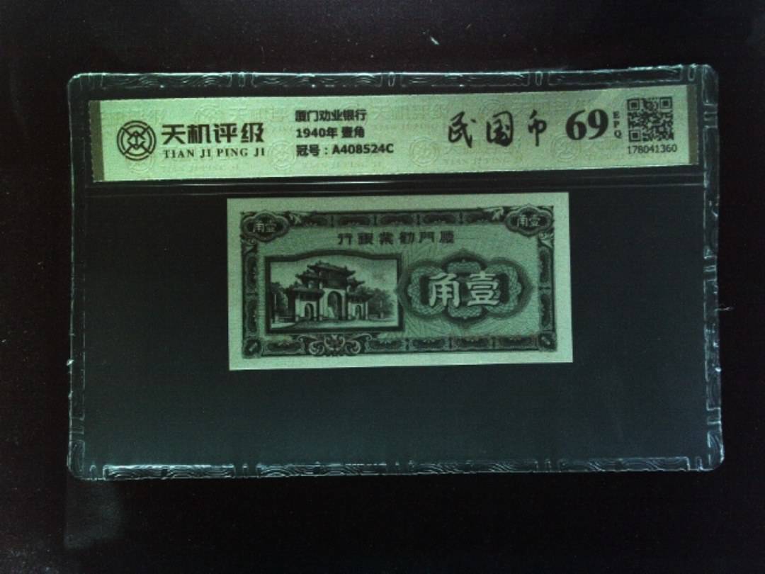 厦门劝业银行1940年 壹角，冠号A408524C，纸币，钱币收藏