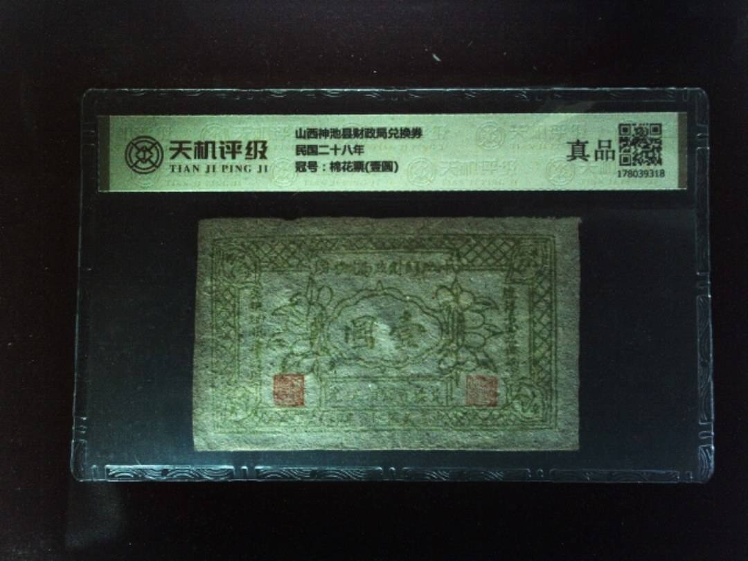 山西神池县财政局兑换券民国二十八年，冠号棉花票(壹圆)，纸币，钱币收藏