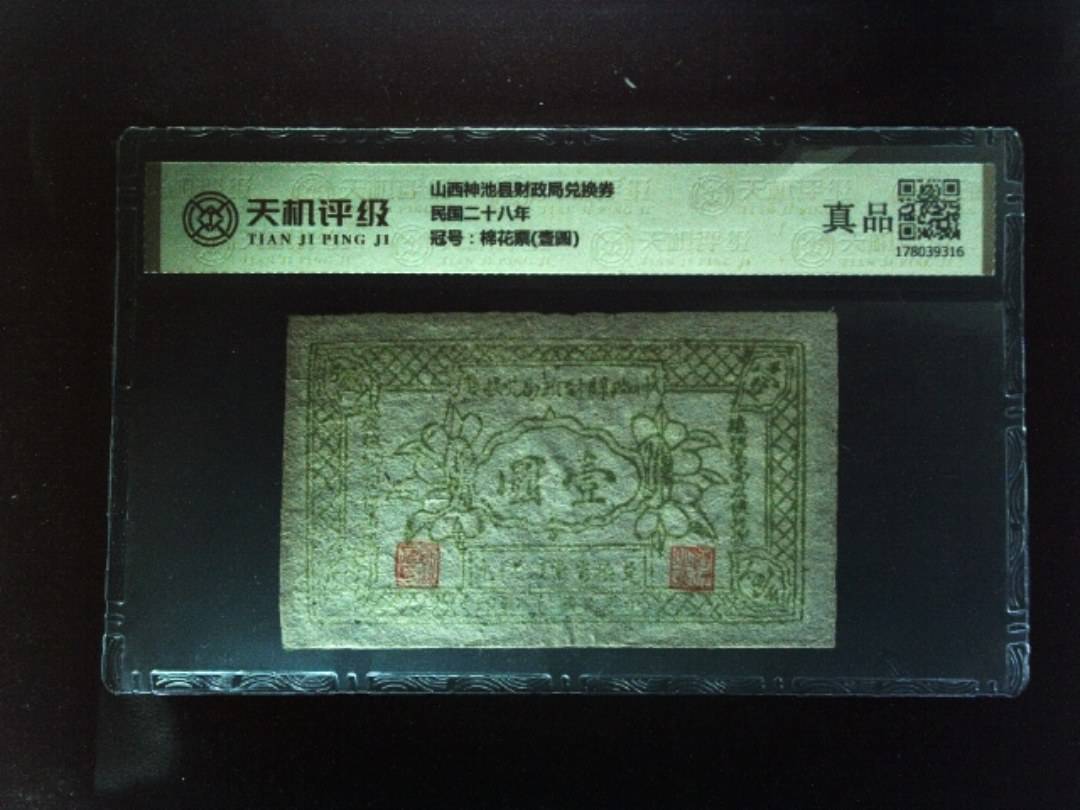 山西神池县财政局兑换券民国二十八年，冠号棉花票(壹圆)，纸币，钱币收藏
