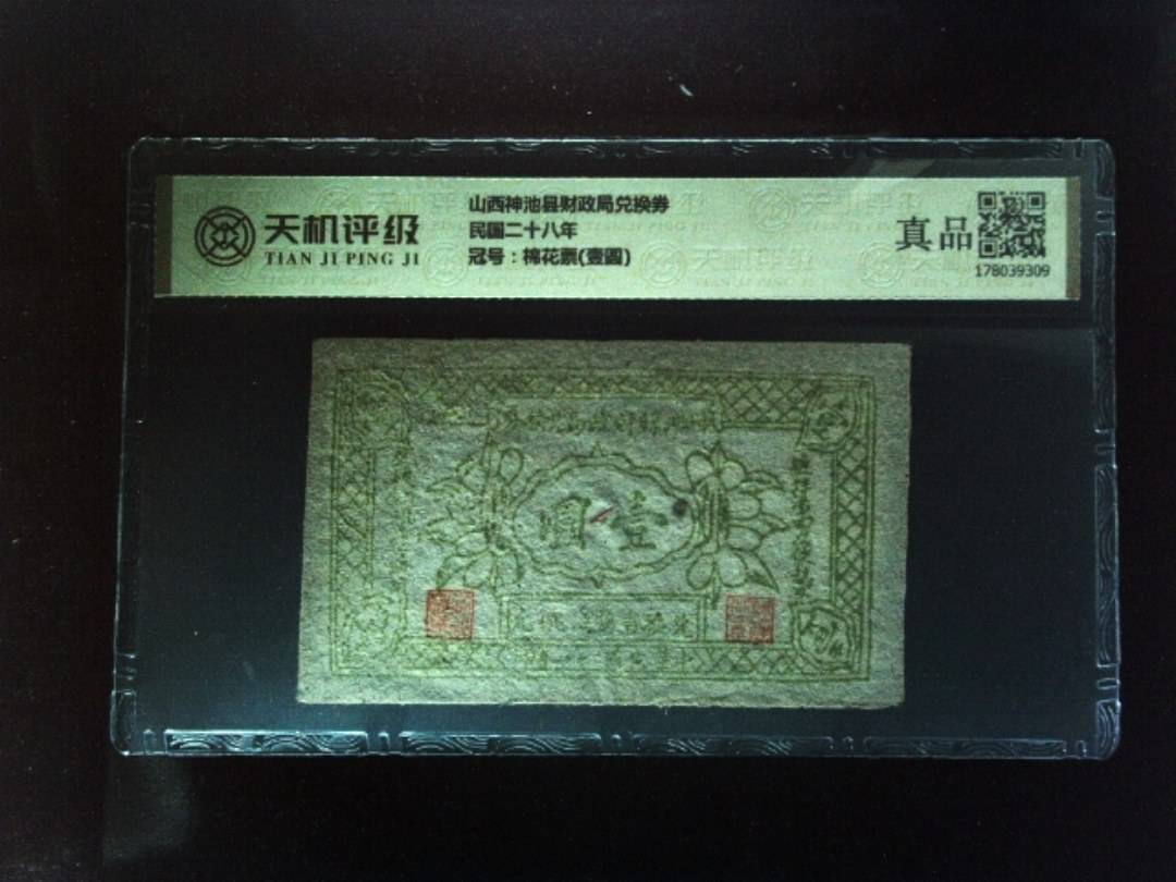 山西神池县财政局兑换券民国二十八年，冠号棉花票(壹圆)，纸币，钱币收藏