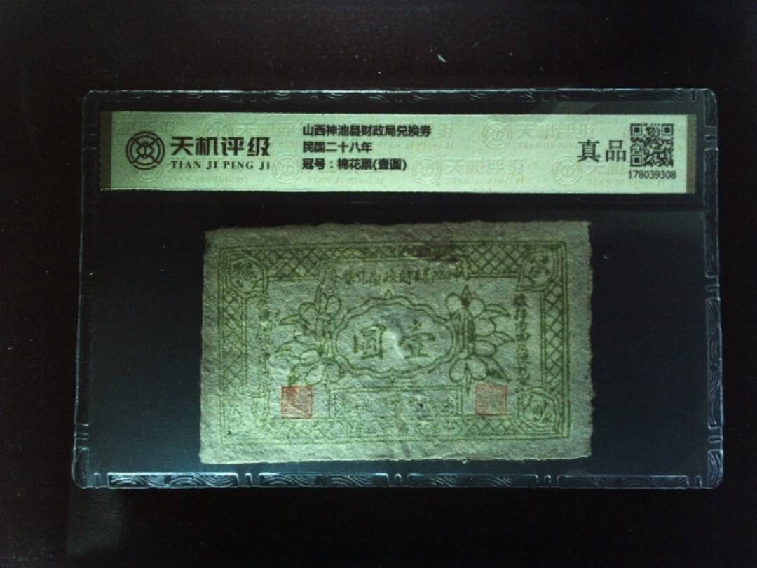 山西神池县财政局兑换券民国二十八年，冠号棉花票(壹圆)，纸币，钱币收藏