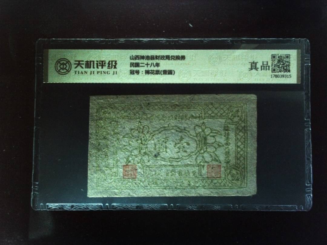 山西神池县财政局兑换券民国二十八年，冠号棉花票(壹圆)，纸币，钱币收藏