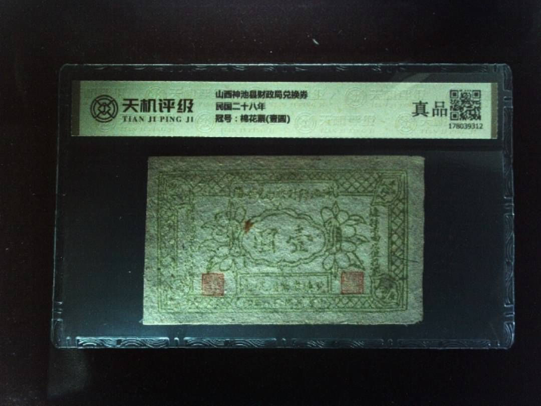 山西神池县财政局兑换券民国二十八年，冠号棉花票(壹圆)，纸币，钱币收藏