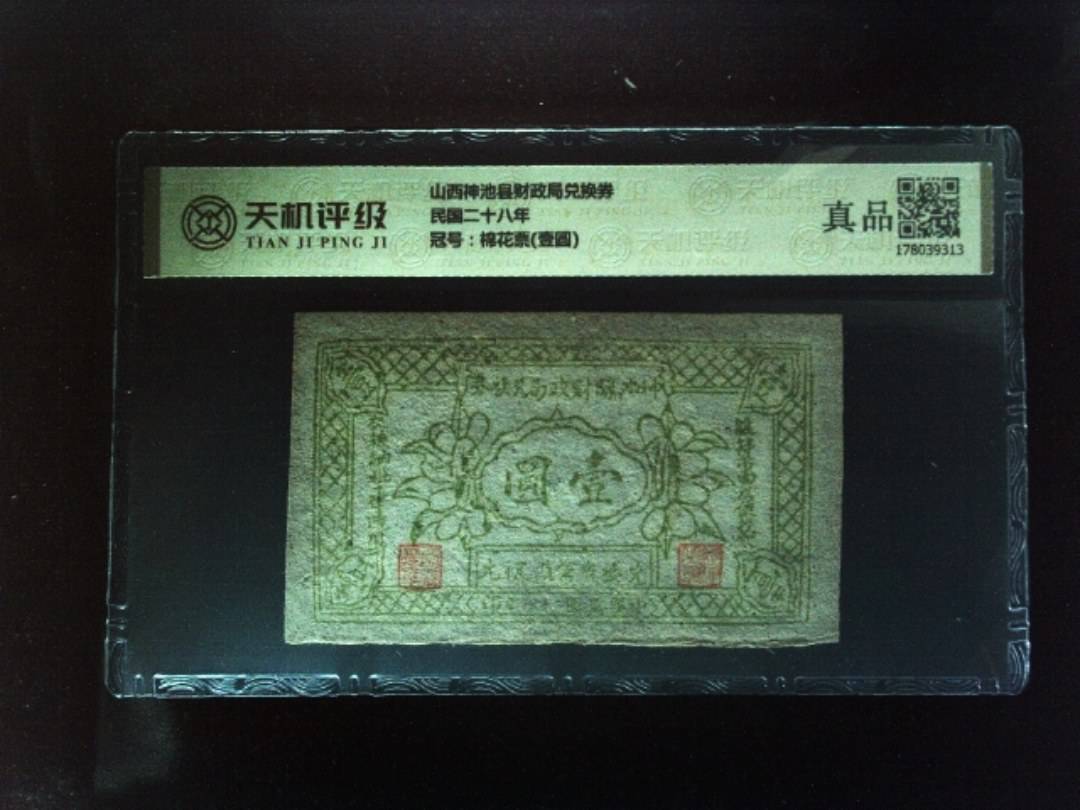 山西神池县财政局兑换券民国二十八年，冠号棉花票(壹圆)，纸币，钱币收藏