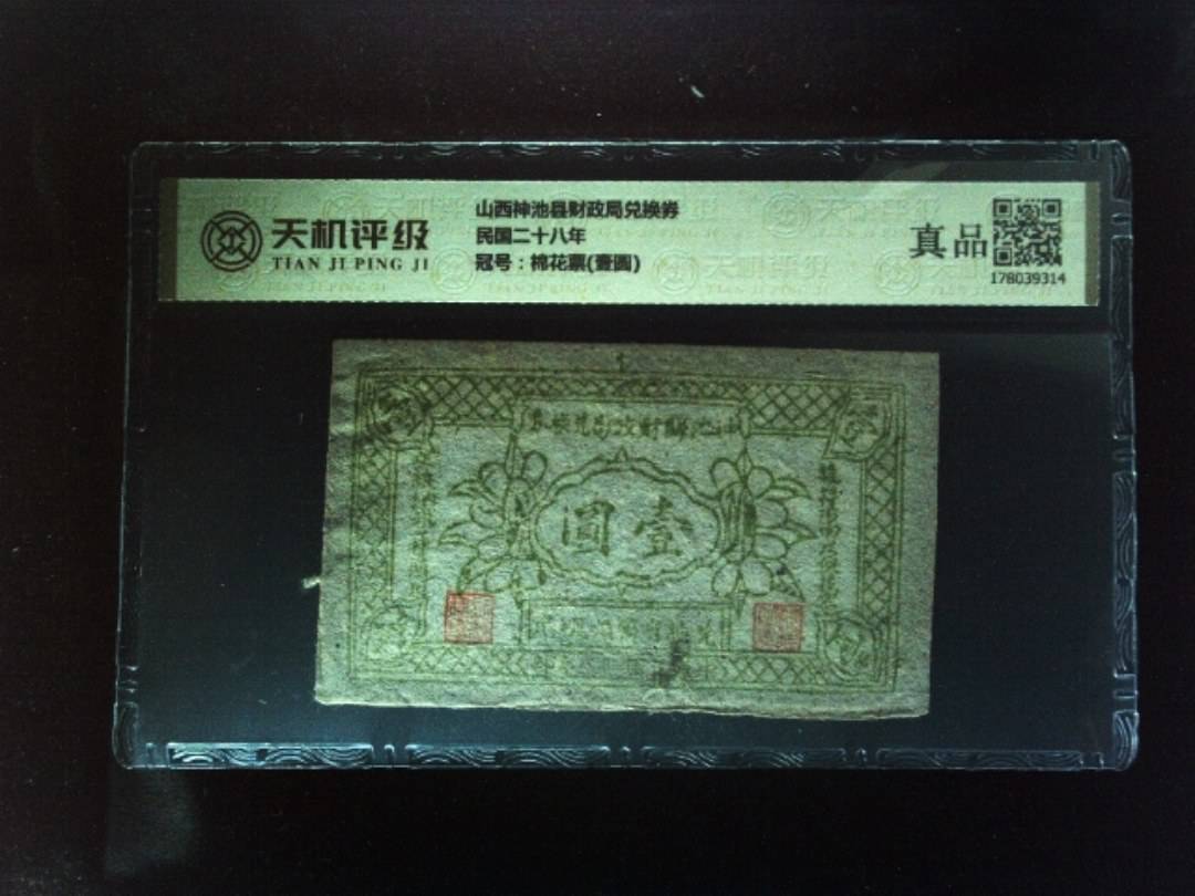 山西神池县财政局兑换券民国二十八年，冠号棉花票(壹圆)，纸币，钱币收藏