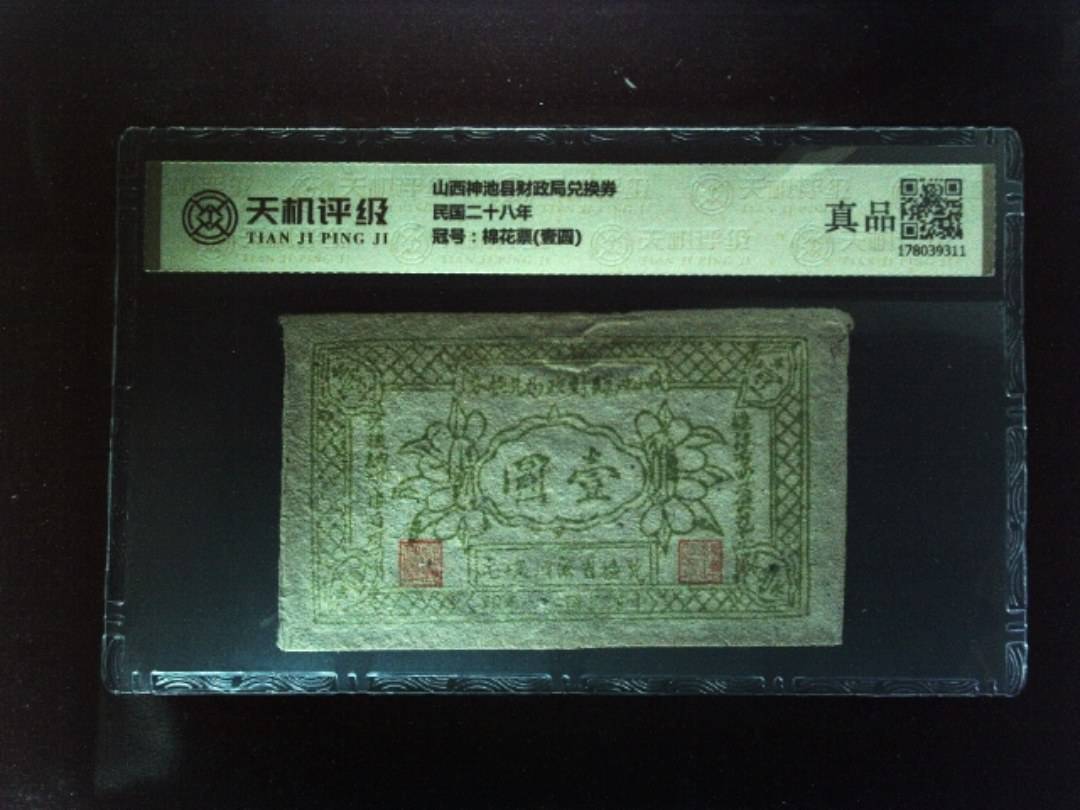 山西神池县财政局兑换券民国二十八年，冠号棉花票(壹圆)，纸币，钱币收藏