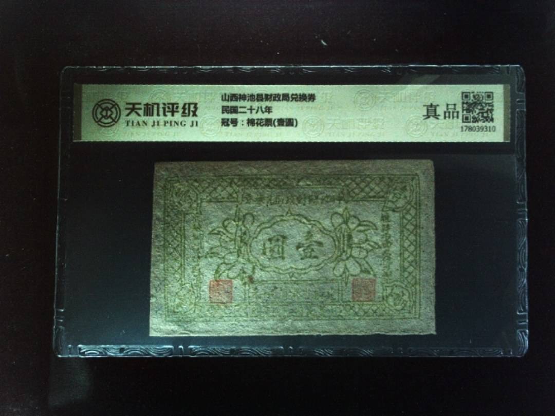 山西神池县财政局兑换券民国二十八年，冠号棉花票(壹圆)，纸币，钱币收藏