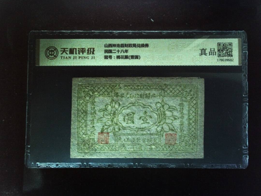 山西神池县财政局兑换券民国二十八年，冠号棉花票(壹圆)，纸币，钱币收藏