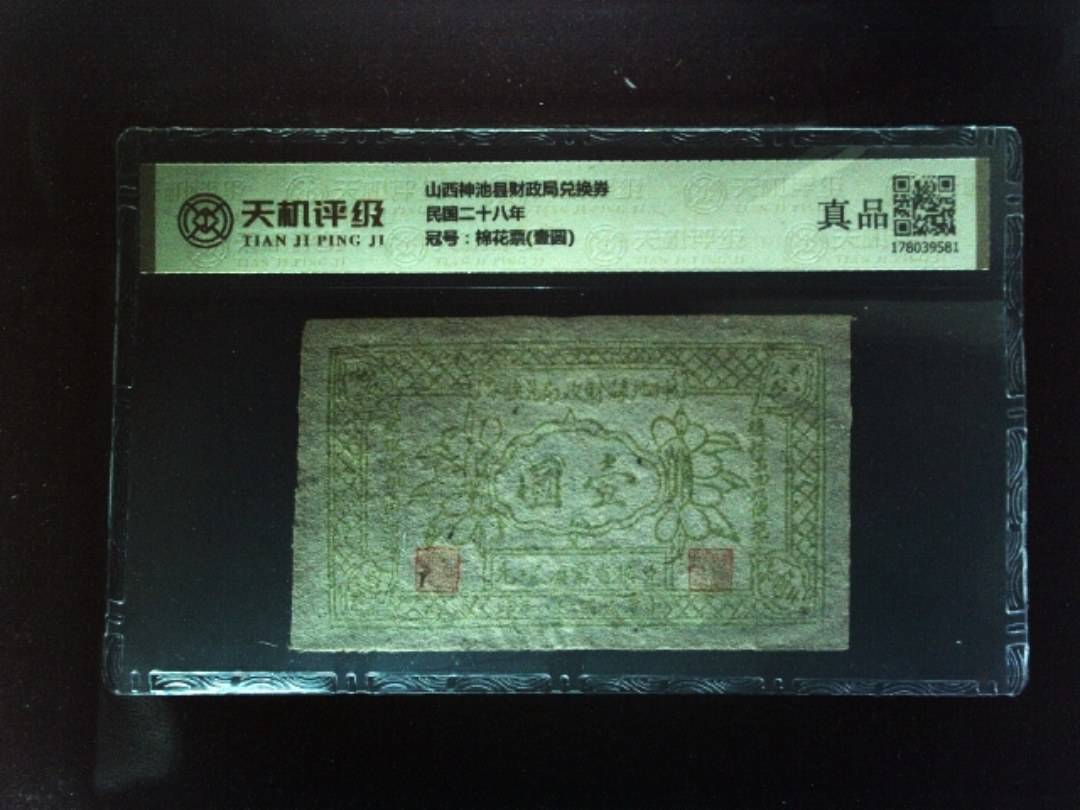 山西神池县财政局兑换券民国二十八年，冠号棉花票(壹圆)，纸币，钱币收藏