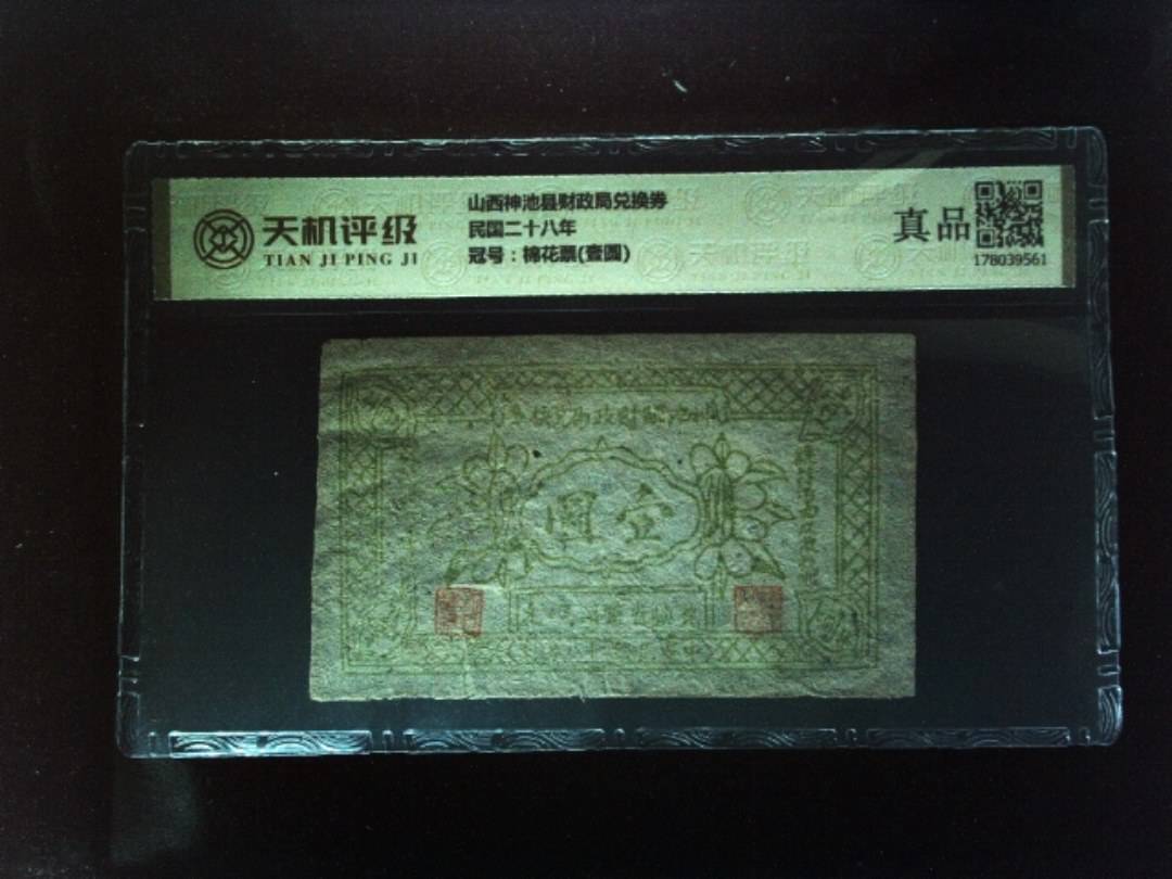 山西神池县财政局兑换券民国二十八年，冠号棉花票(壹圆)，纸币，钱币收藏