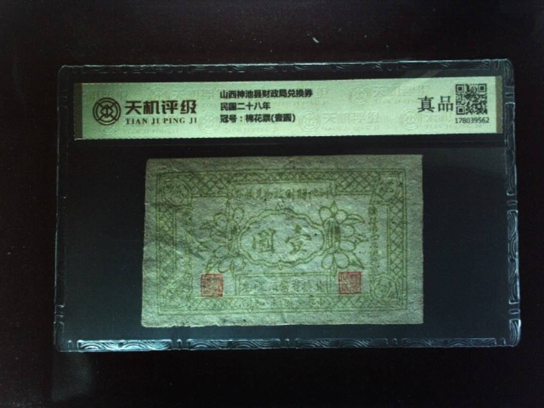 山西神池县财政局兑换券民国二十八年，冠号棉花票(壹圆)，纸币，钱币收藏