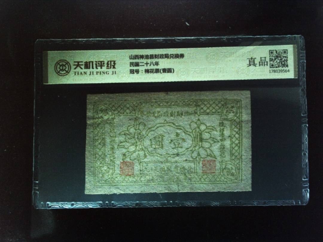 山西神池县财政局兑换券民国二十八年，冠号棉花票(壹圆)，纸币，钱币收藏