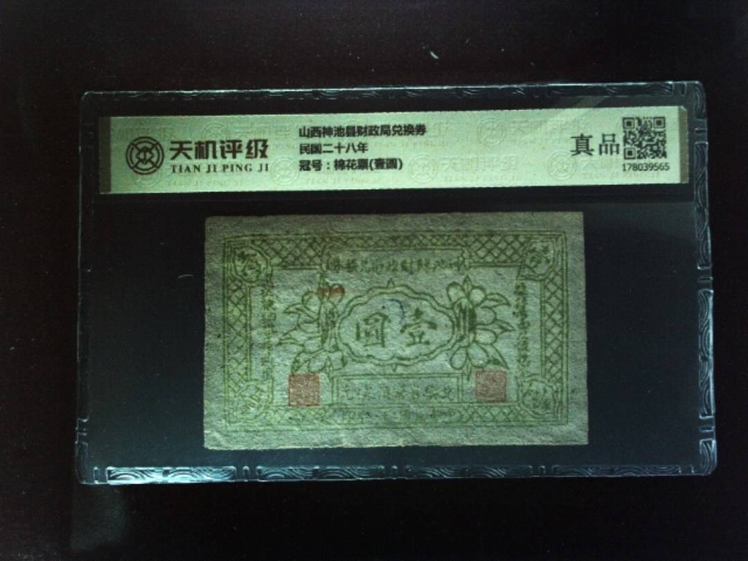 山西神池县财政局兑换券民国二十八年，冠号棉花票(壹圆)，纸币，钱币收藏