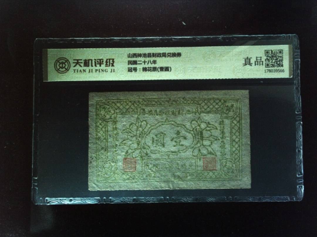 山西神池县财政局兑换券民国二十八年，冠号棉花票(壹圆)，纸币，钱币收藏