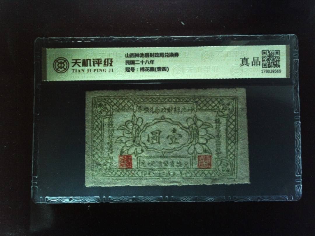 山西神池县财政局兑换券民国二十八年，冠号棉花票(壹圆)，纸币，钱币收藏