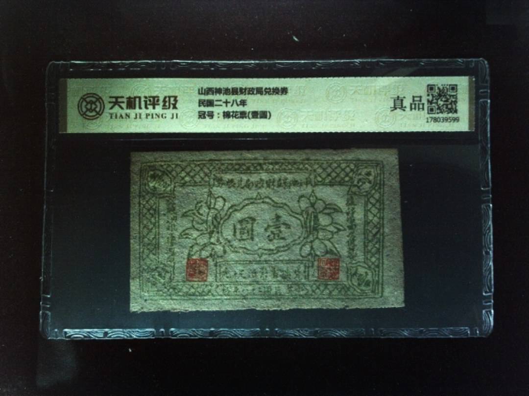 山西神池县财政局兑换券民国二十八年，冠号棉花票(壹圆)，纸币，钱币收藏