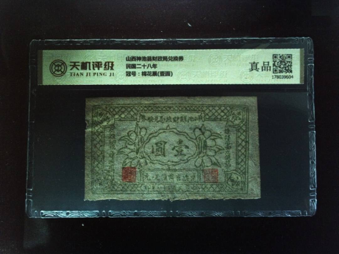 山西神池县财政局兑换券民国二十八年，冠号棉花票(壹圆)，纸币，钱币收藏