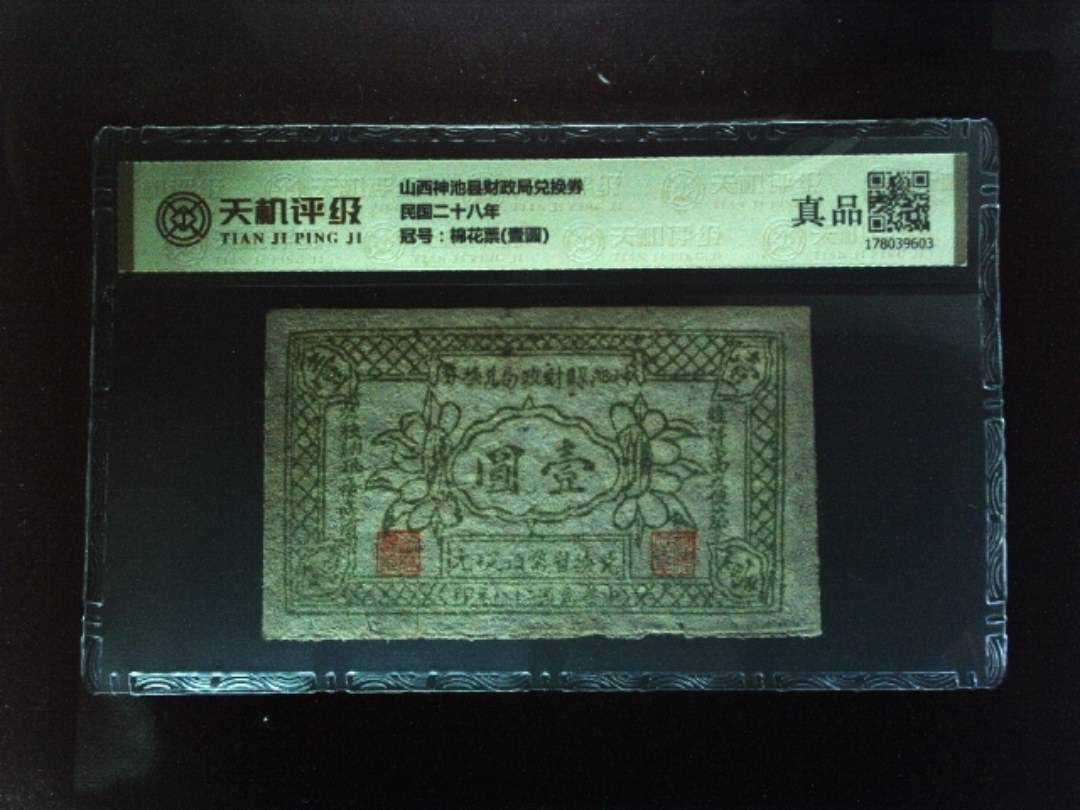 山西神池县财政局兑换券民国二十八年，冠号棉花票(壹圆)，纸币，钱币收藏