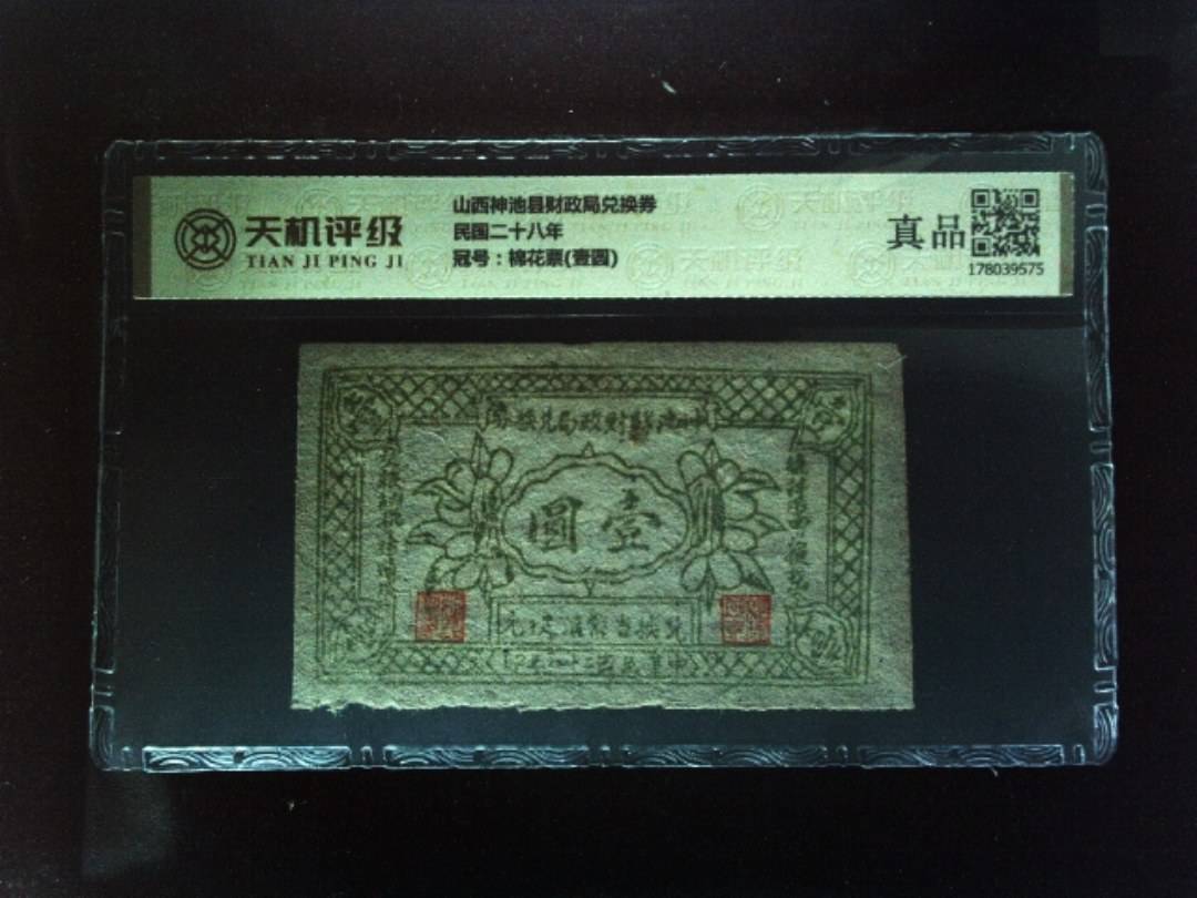 山西神池县财政局兑换券民国二十八年，冠号棉花票(壹圆)，纸币，钱币收藏