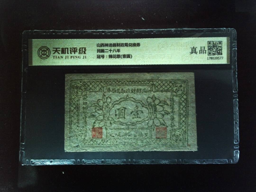 山西神池县财政局兑换券民国二十八年，冠号棉花票(壹圆)，纸币，钱币收藏