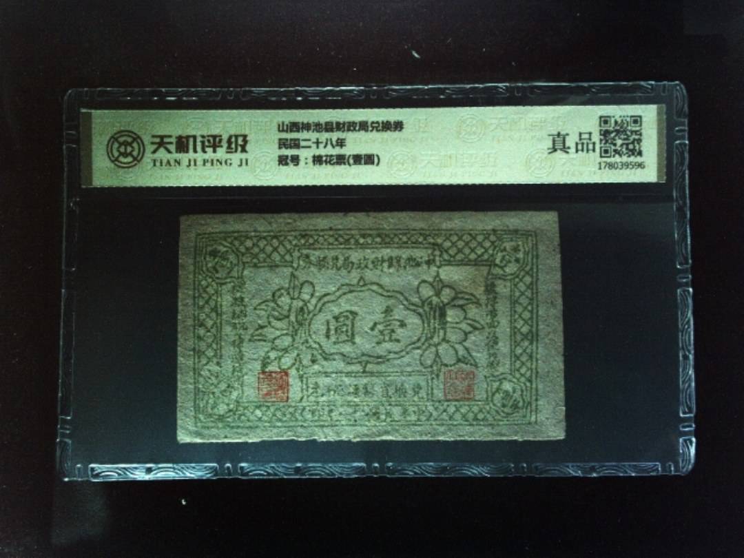山西神池县财政局兑换券民国二十八年，冠号棉花票(壹圆)，纸币，钱币收藏