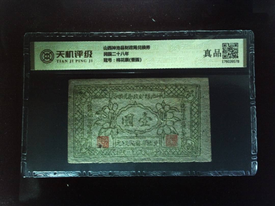 山西神池县财政局兑换券民国二十八年，冠号棉花票(壹圆)，纸币，钱币收藏