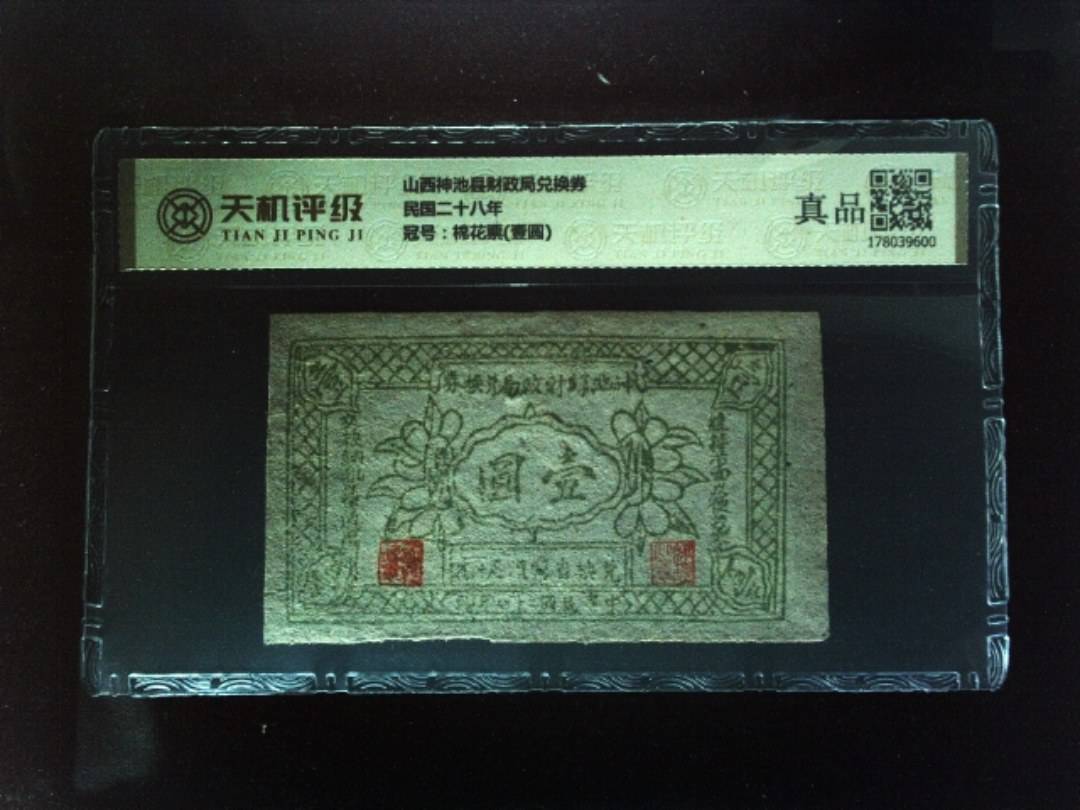 山西神池县财政局兑换券民国二十八年，冠号棉花票(壹圆)，纸币，钱币收藏