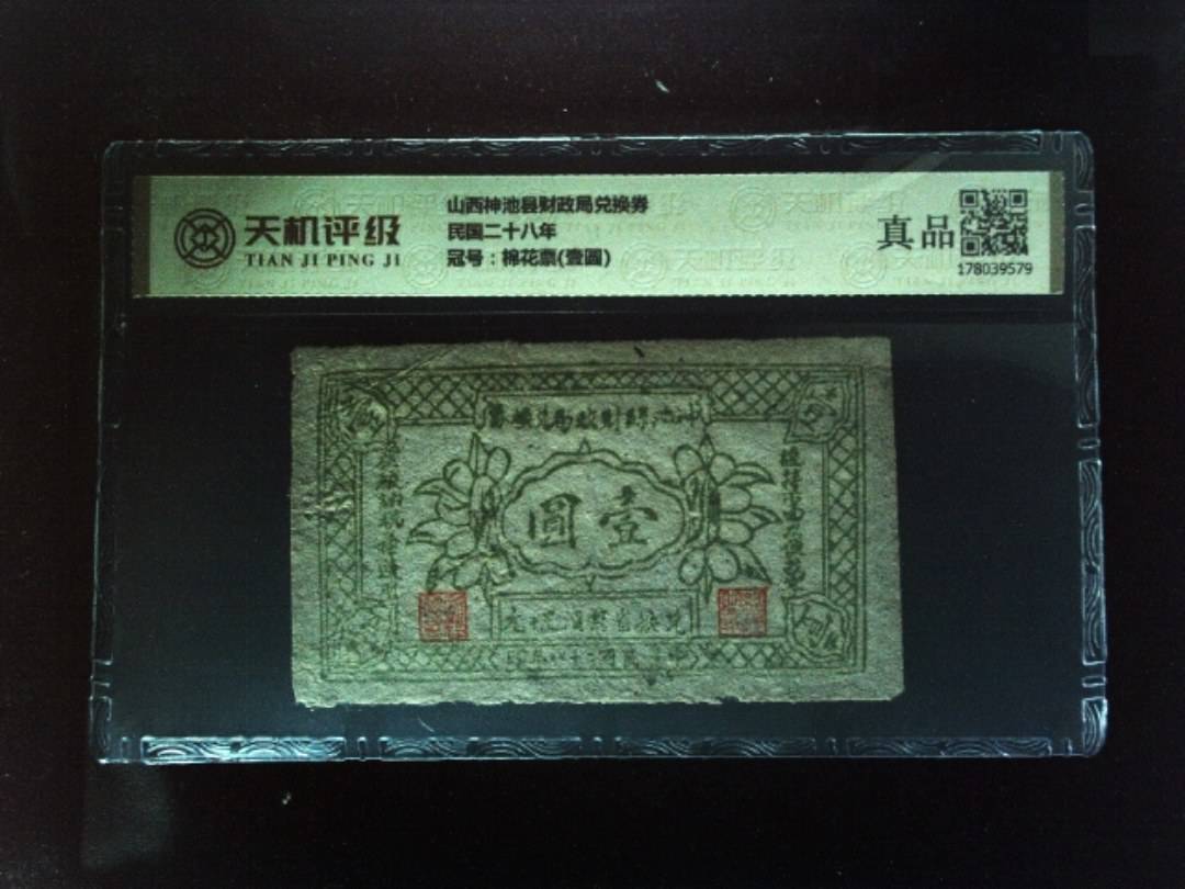 山西神池县财政局兑换券民国二十八年，冠号棉花票(壹圆)，纸币，钱币收藏