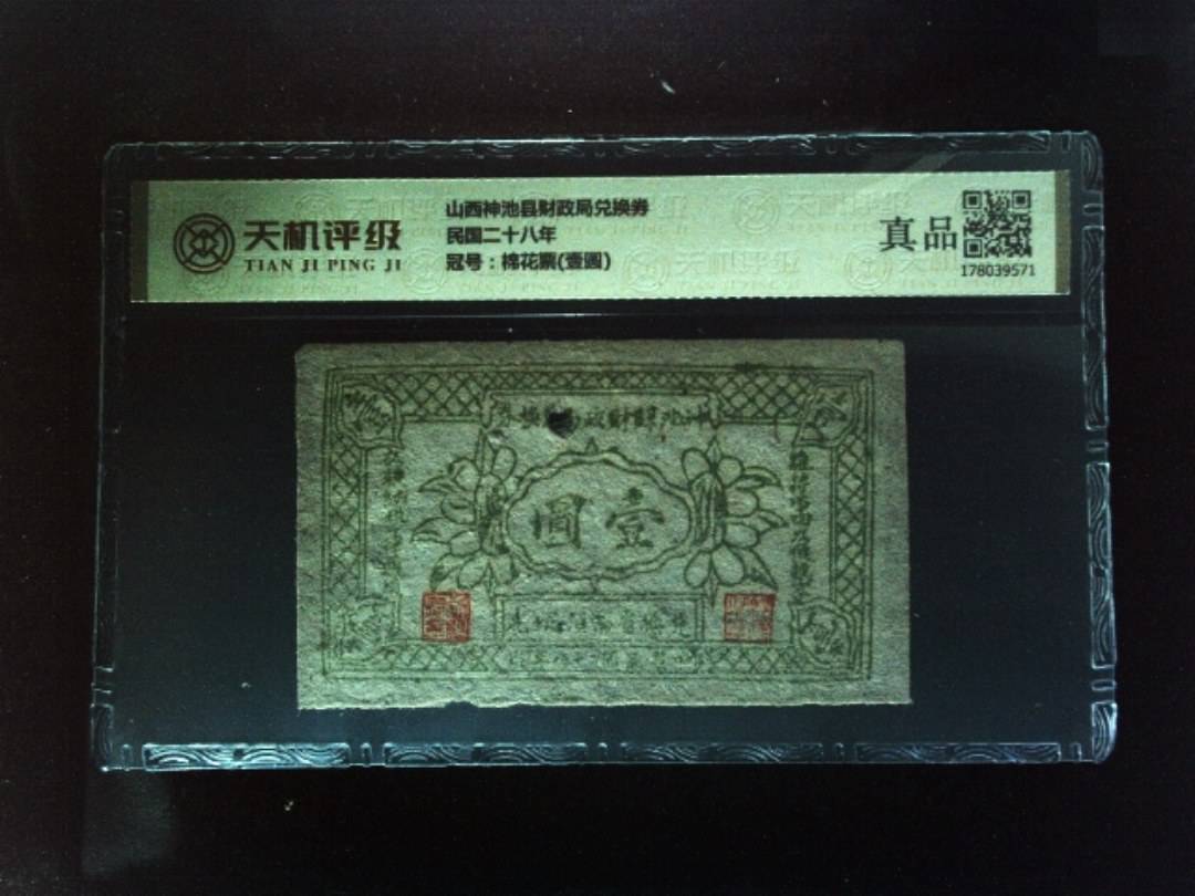 山西神池县财政局兑换券民国二十八年，冠号棉花票(壹圆)，纸币，钱币收藏