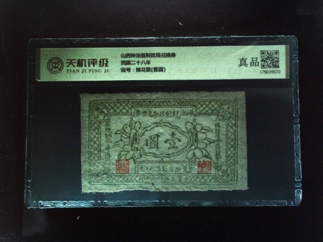 山西神池县财政局兑换券民国二十八年，冠号棉花票(壹圆)，纸币，钱币收藏