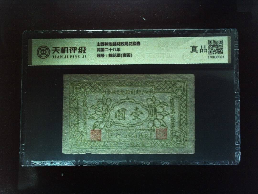 山西神池县财政局兑换券民国二十八年，冠号棉花票(壹圆)，纸币，钱币收藏
