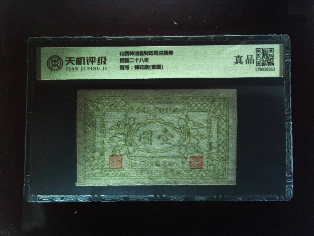 山西神池县财政局兑换券民国二十八年，冠号棉花票(壹圆)，纸币，钱币收藏