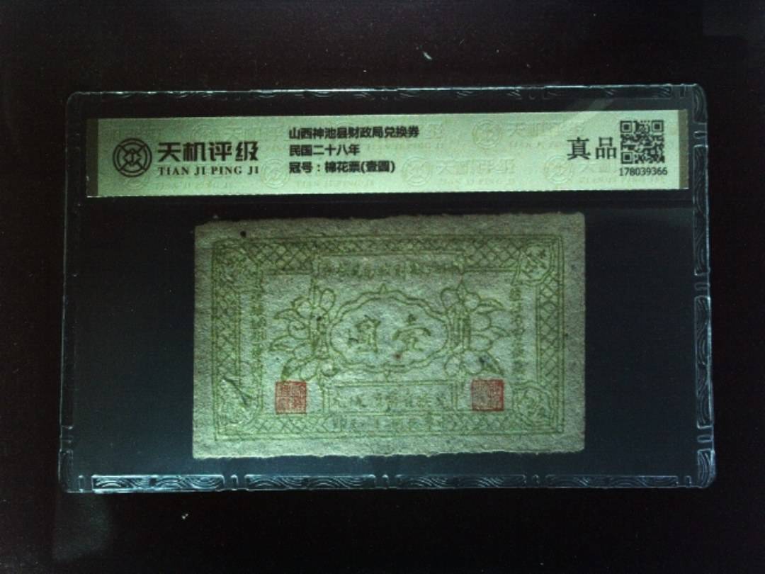 山西神池县财政局兑换券民国二十八年，冠号棉花票(壹圆)，纸币，钱币收藏