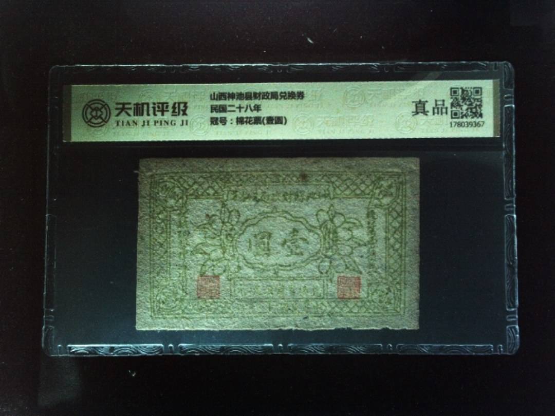 山西神池县财政局兑换券民国二十八年，冠号棉花票(壹圆)，纸币，钱币收藏