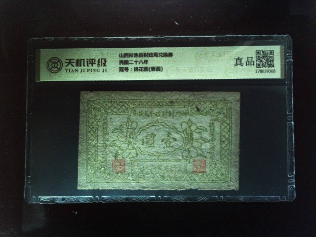 山西神池县财政局兑换券民国二十八年，冠号棉花票(壹圆)，纸币，钱币收藏