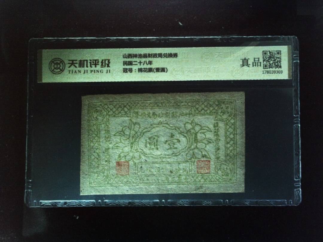山西神池县财政局兑换券民国二十八年，冠号棉花票(壹圆)，纸币，钱币收藏