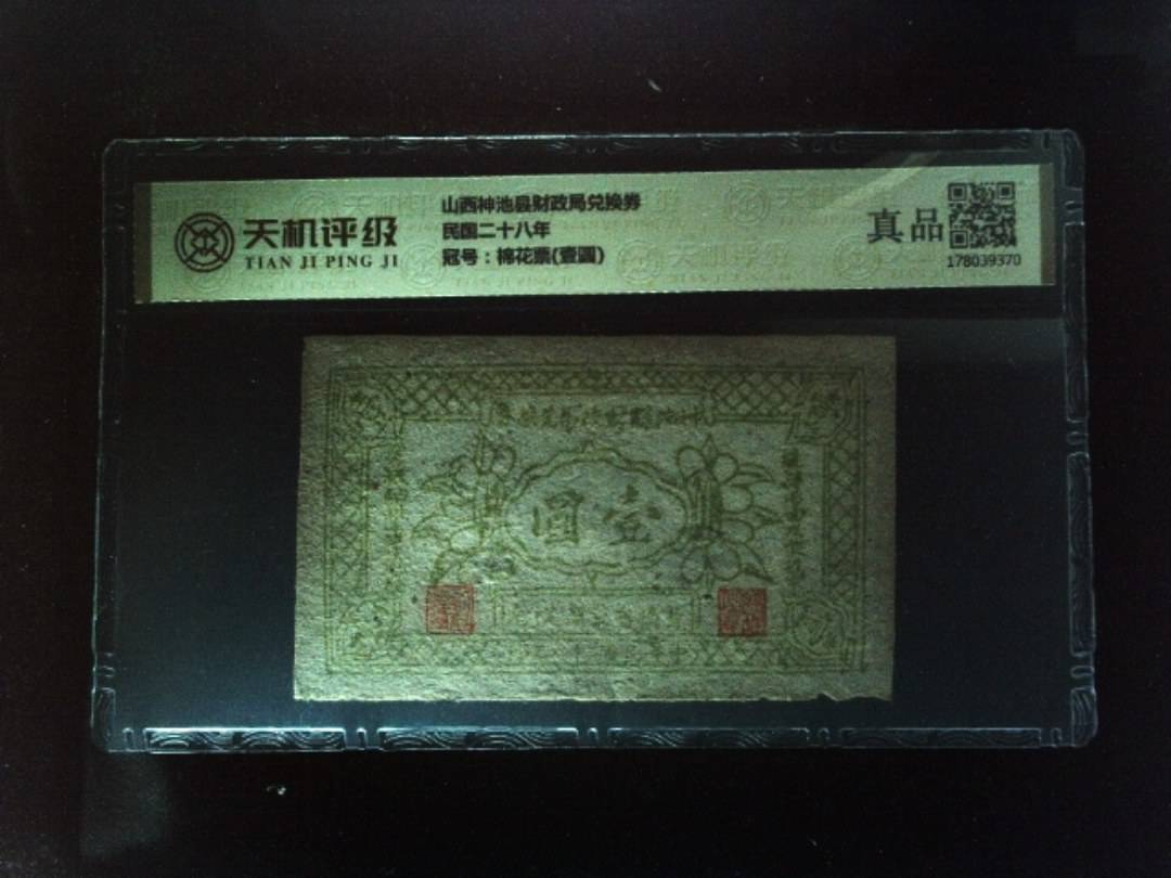 山西神池县财政局兑换券民国二十八年，冠号棉花票(壹圆)，纸币，钱币收藏