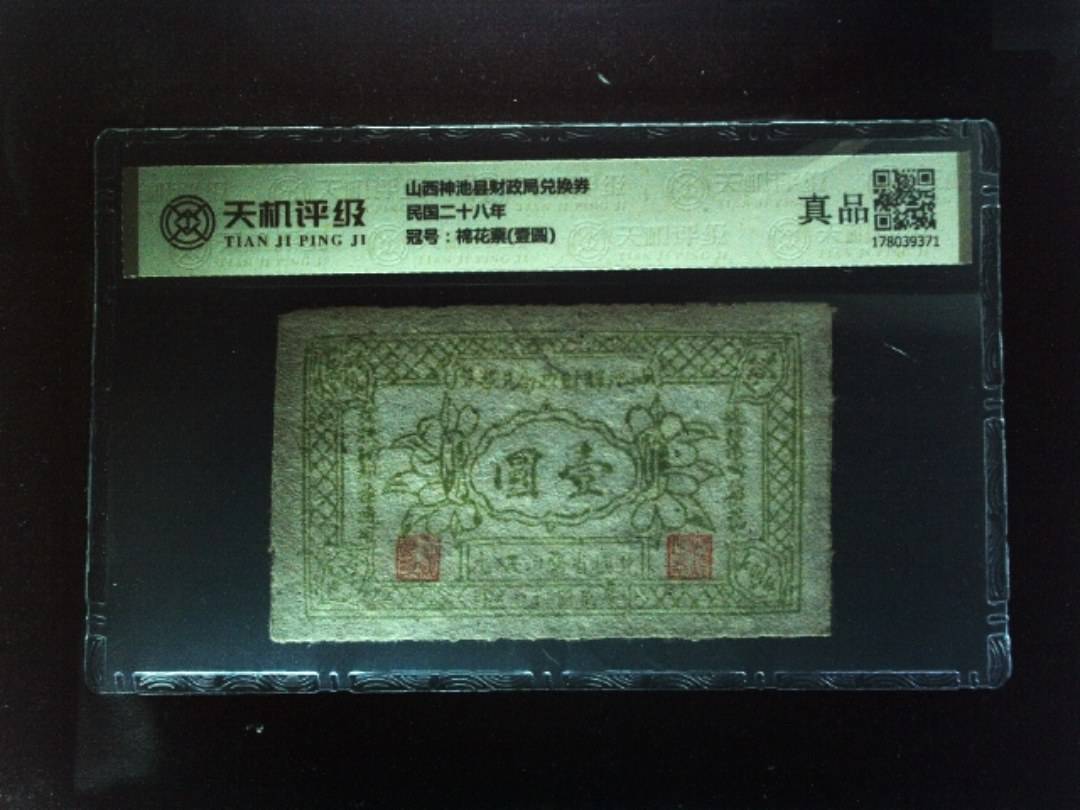 山西神池县财政局兑换券民国二十八年，冠号棉花票(壹圆)，纸币，钱币收藏