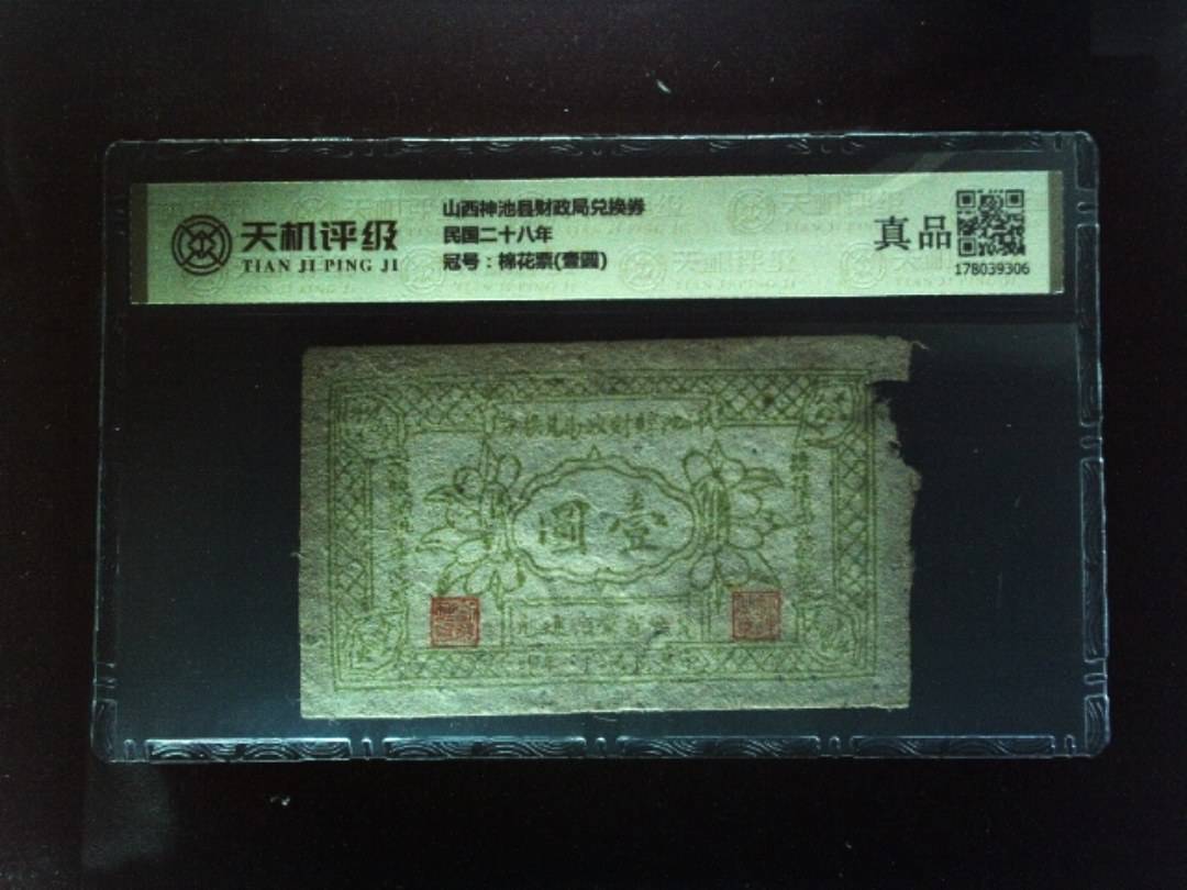 山西神池县财政局兑换券民国二十八年，冠号棉花票(壹圆)，纸币，钱币收藏